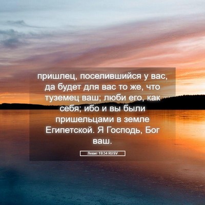 Picture 05 - Левит 19:34 RUSV - пришлец, поселившийся у - Bible Verse Picture