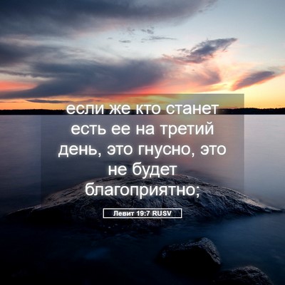 Picture 05 - Левит 19:7 RUSV - если же кто станет есть ее - Bible Verse Picture
