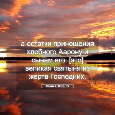 Picture 05 - Левит 2:10 RUSV - а остатки приношения - Bible Verse Picture