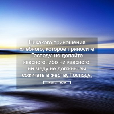 Picture 05 - Левит 2:11 RUSV - Никакого приношения - Bible Verse Picture