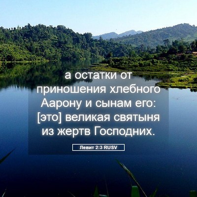 Picture 05 - Левит 2:3 RUSV - а остатки от приношения - Bible Verse Picture