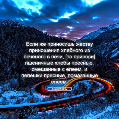 Picture 05 - Левит 2:4 RUSV - Если же приносишь жертву - Bible Verse Picture