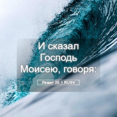 Picture 05 - Левит 20:1 RUSV - И сказал Господь Моисею, - Bible Verse Picture