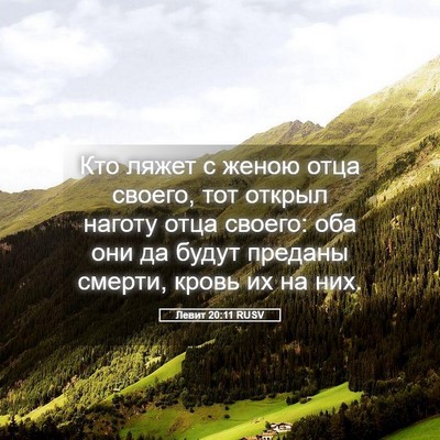 Picture 05 - Левит 20:11 RUSV - Кто ляжет с женою отца - Bible Verse Picture