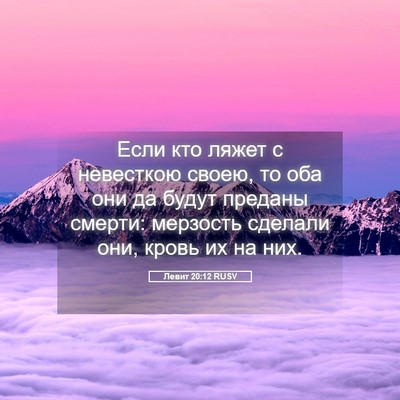 Picture 05 - Левит 20:12 RUSV - Если кто ляжет с невесткою - Bible Verse Picture