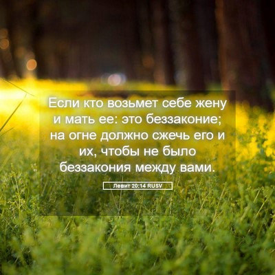 Picture 05 - Левит 20:14 RUSV - Если кто возьмет себе жену - Bible Verse Picture