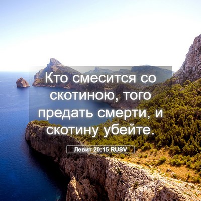 Picture 05 - Левит 20:15 RUSV - Кто смесится со скотиною, - Bible Verse Picture