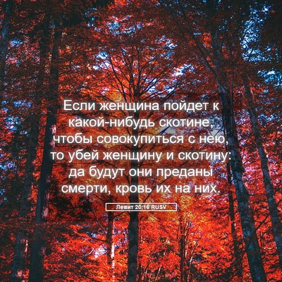 Picture 05 - Левит 20:16 RUSV - Если женщина пойдет к - Bible Verse Picture