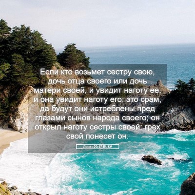 Picture 05 - Левит 20:17 RUSV - Если кто возьмет сестру - Bible Verse Picture