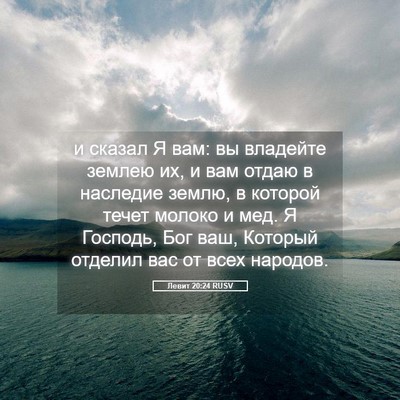 Picture 05 - Левит 20:24 RUSV - и сказал Я вам: вы владейте - Bible Verse Picture