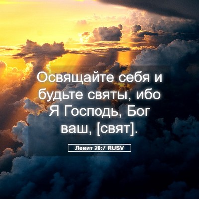Picture 05 - Левит 20:7 RUSV - Освящайте себя и будьте - Bible Verse Picture