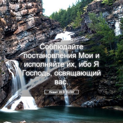 Picture 05 - Левит 20:8 RUSV - Соблюдайте постановления - Bible Verse Picture