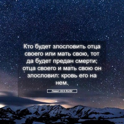 Picture 05 - Левит 20:9 RUSV - Кто будет злословить отца - Bible Verse Picture