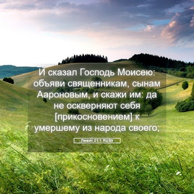 Picture 05 - Левит 21:1 RUSV - И сказал Господь Моисею: - Bible Verse Picture