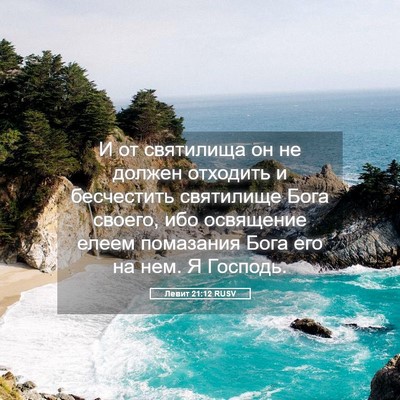 Picture 05 - Левит 21:12 RUSV - И от святилища он не должен - Bible Verse Picture