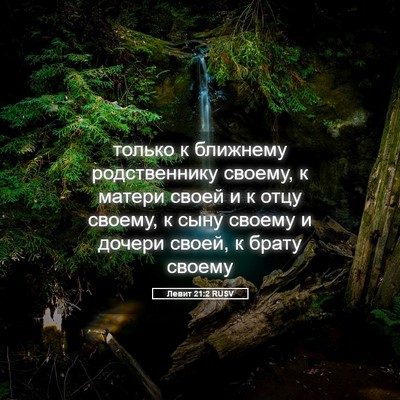 Picture 05 - Левит 21:2 RUSV - только к ближнему - Bible Verse Picture