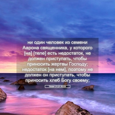 Picture 05 - Левит 21:21 RUSV - ни один человек из семени - Bible Verse Picture