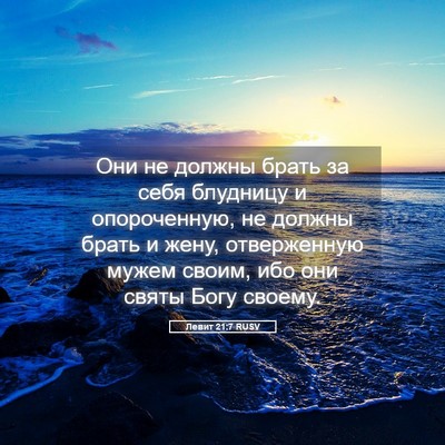 Picture 05 - Левит 21:7 RUSV - Они не должны брать за себя - Bible Verse Picture