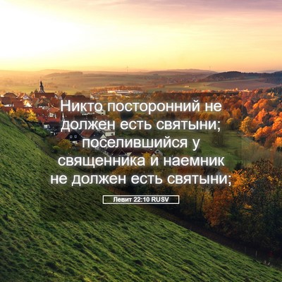 Picture 05 - Левит 22:10 RUSV - Никто посторонний не - Bible Verse Picture