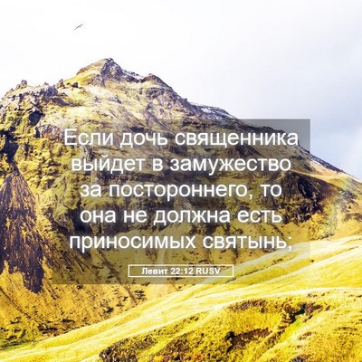 Picture 05 - Левит 22:12 RUSV - Если дочь священника - Bible Verse Picture