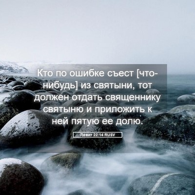 Picture 05 - Левит 22:14 RUSV - Кто по ошибке съест - Bible Verse Picture