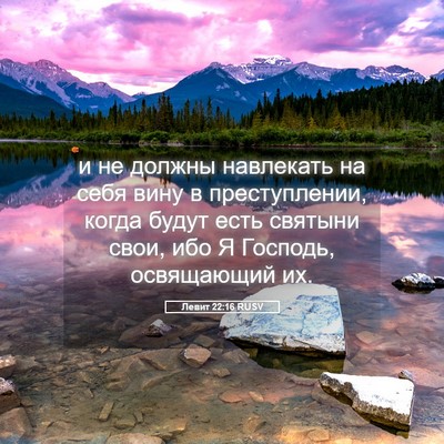 Picture 05 - Левит 22:16 RUSV - и не должны навлекать на - Bible Verse Picture