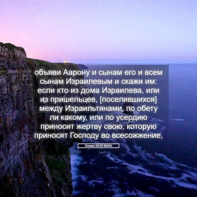 Picture 05 - Левит 22:18 RUSV - объяви Аарону и сынам его и - Bible Verse Picture