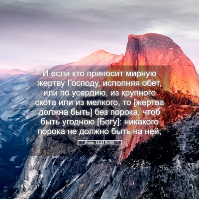Picture 05 - Левит 22:21 RUSV - И если кто приносит мирную - Bible Verse Picture