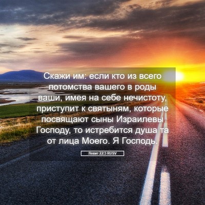 Picture 05 - Левит 22:3 RUSV - Скажи им: если кто из всего - Bible Verse Picture