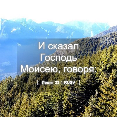 Picture 05 - Левит 23:1 RUSV - И сказал Господь Моисею, - Bible Verse Picture