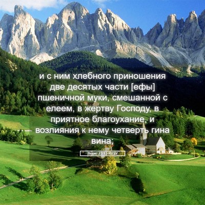 Picture 05 - Левит 23:13 RUSV - и с ним хлебного - Bible Verse Picture