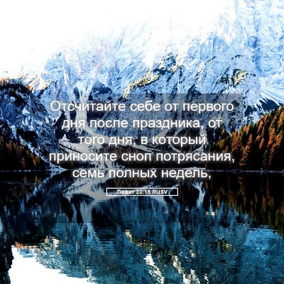 Picture 05 - Левит 23:15 RUSV - Отсчитайте себе от первого - Bible Verse Picture