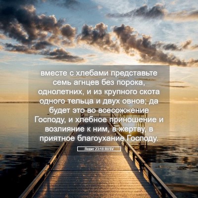 Picture 05 - Левит 23:18 RUSV - вместе с хлебами - Bible Verse Picture