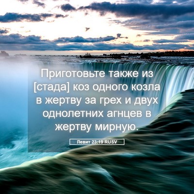 Picture 05 - Левит 23:19 RUSV - Приготовьте также из - Bible Verse Picture