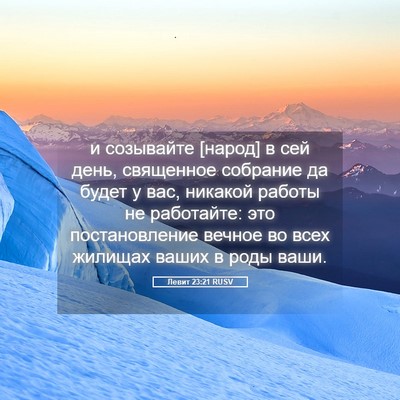 Picture 05 - Левит 23:21 RUSV - и созывайте [народ] в сей - Bible Verse Picture