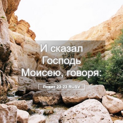 Picture 05 - Левит 23:23 RUSV - И сказал Господь Моисею, - Bible Verse Picture