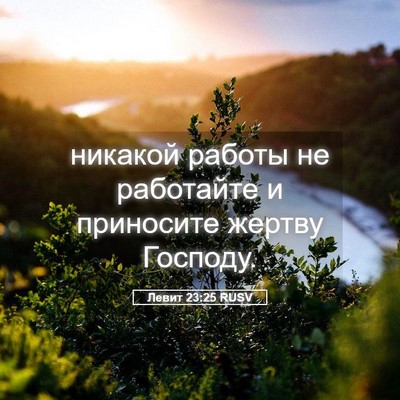 Picture 05 - Левит 23:25 RUSV - никакой работы не - Bible Verse Picture