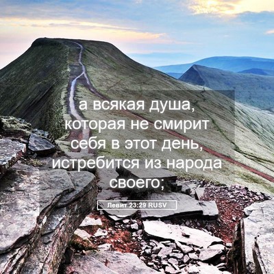 Picture 05 - Левит 23:29 RUSV - а всякая душа, которая не - Bible Verse Picture
