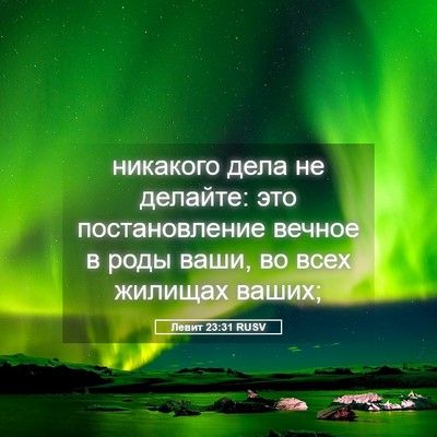 Picture 05 - Левит 23:31 RUSV - никакого дела не делайте: - Bible Verse Picture