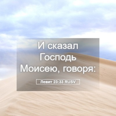 Picture 05 - Левит 23:33 RUSV - И сказал Господь Моисею, - Bible Verse Picture
