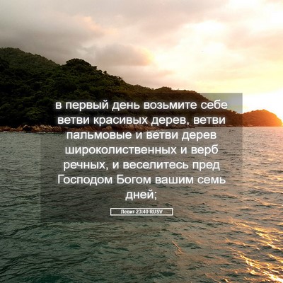 Picture 05 - Левит 23:40 RUSV - в первый день возьмите - Bible Verse Picture