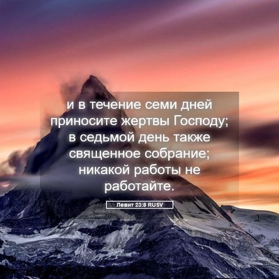 Picture 05 - Левит 23:8 RUSV - и в течение семи дней - Bible Verse Picture