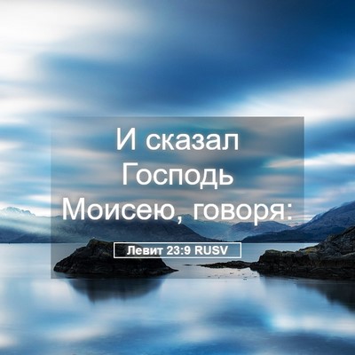 Picture 05 - Левит 23:9 RUSV - И сказал Господь Моисею, - Bible Verse Picture