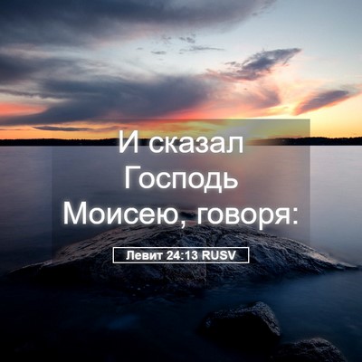Picture 05 - Левит 24:13 RUSV - И сказал Господь Моисею, - Bible Verse Picture