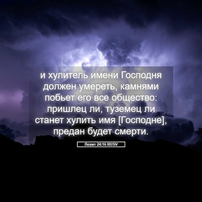 Picture 05 - Левит 24:16 RUSV - и хулитель имени Господня - Bible Verse Picture