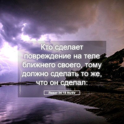 Picture 05 - Левит 24:19 RUSV - Кто сделает повреждение на - Bible Verse Picture