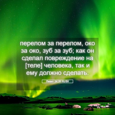 Picture 05 - Левит 24:20 RUSV - перелом за перелом, око за - Bible Verse Picture
