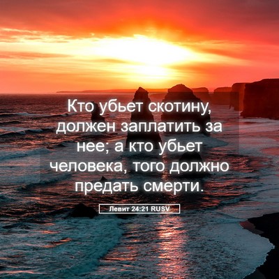 Picture 05 - Левит 24:21 RUSV - Кто убьет скотину, должен - Bible Verse Picture