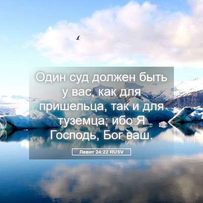Picture 05 - Левит 24:22 RUSV - Один суд должен быть у вас, - Bible Verse Picture