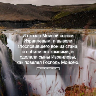 Picture 05 - Левит 24:23 RUSV - И сказал Моисей сынам - Bible Verse Picture